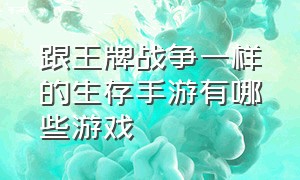 跟王牌战争一样的生存手游有哪些游戏