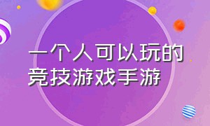 一个人可以玩的竞技游戏手游