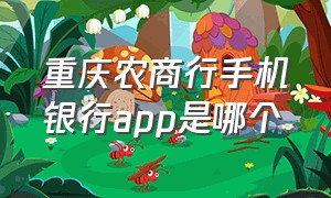 重庆农商行手机银行app是哪个