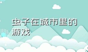 虫子在城市里的游戏