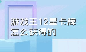 游戏王12星卡牌怎么获得的