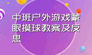 中班户外游戏蒙眼摸球教案及反思