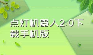 点灯机器人2.0下载手机版