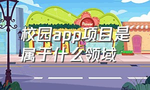 校园app项目是属于什么领域