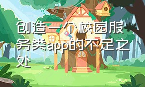 创造一个校园服务类app的不足之处