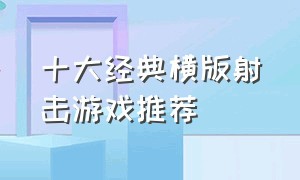 十大经典横版射击游戏推荐