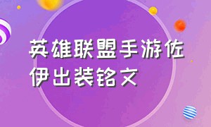 英雄联盟手游佐伊出装铭文