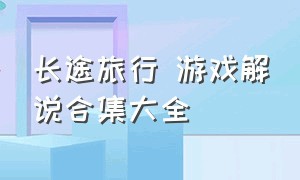 长途旅行 游戏解说合集大全