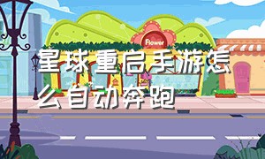 星球重启手游怎么自动奔跑