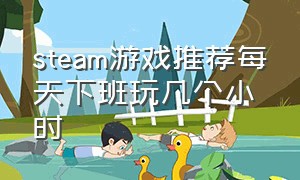 steam游戏推荐每天下班玩几个小时