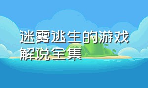 迷雾逃生的游戏解说全集