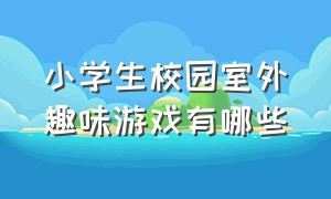 小学生校园室外趣味游戏有哪些