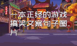 一本正经的游戏搞笑文案句子图片