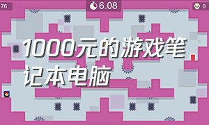 1000元的游戏笔记本电脑