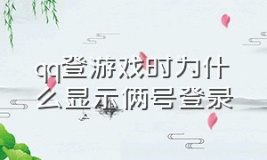 qq登游戏时为什么显示俩号登录