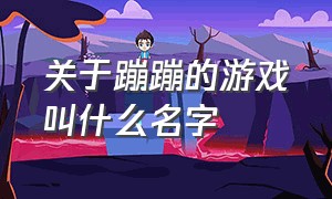 关于蹦蹦的游戏叫什么名字