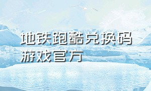 地铁跑酷兑换码游戏官方