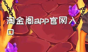 淘金阁app官网入口