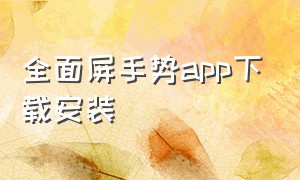 全面屏手势app下载安装