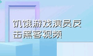 饥饿游戏演员反击黑客视频