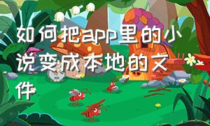 如何把app里的小说变成本地的文件