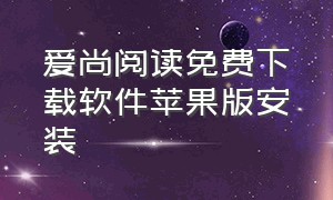 爱尚阅读免费下载软件苹果版安装