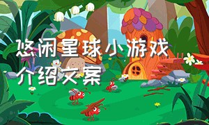 悠闲星球小游戏 介绍文案