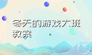 冬天的游戏大班教案