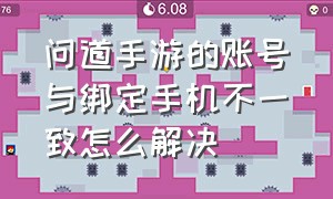 问道手游的账号与绑定手机不一致怎么解决