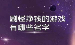 刷怪挣钱的游戏有哪些名字