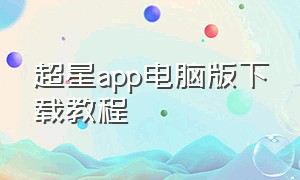 超星app电脑版下载教程