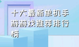 十大最新单机手游游戏推荐排行榜