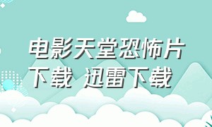 电影天堂恐怖片下载 迅雷下载