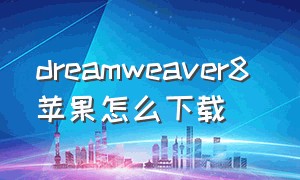 dreamweaver8 苹果怎么下载
