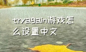tryagain游戏怎么设置中文