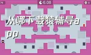 从哪下载猿辅导app