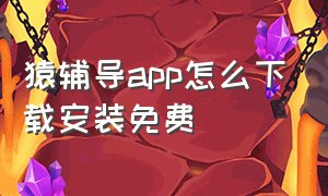 猿辅导app怎么下载安装免费