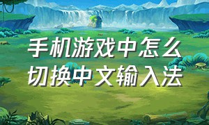 手机游戏中怎么切换中文输入法