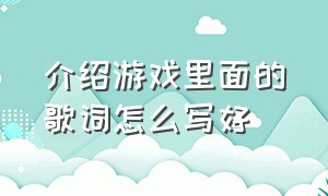 介绍游戏里面的歌词怎么写好