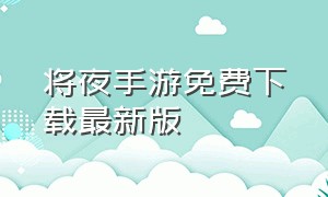 将夜手游免费下载最新版