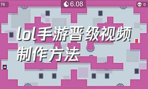 lol手游晋级视频制作方法