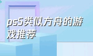 ps5类似方舟的游戏推荐