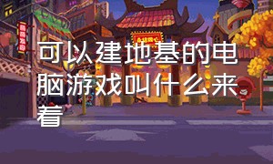 可以建地基的电脑游戏叫什么来着