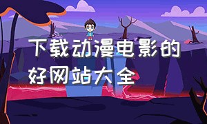 下载动漫电影的好网站大全