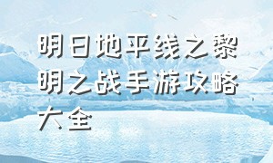 明日地平线之黎明之战手游攻略大全