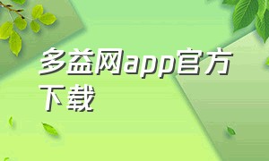 多益网app官方下载