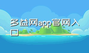 多益网app官网入口