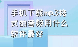 手机下载mp3格式的音频用什么软件最好