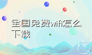 全国免费wifi怎么下载