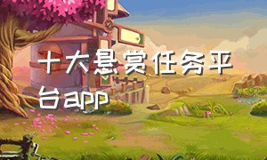 十大悬赏任务平台app